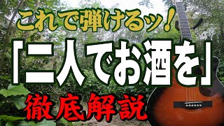 『二人でお酒を』梓みちよ　ギター　弾き方　弾き語り　#初心者＃入門#JPOP#昭和歌謡#ステイホーム#趣味#定年#昭和レトロ#レトロカルチャー#おすすめ#暇つぶし#認知症予防