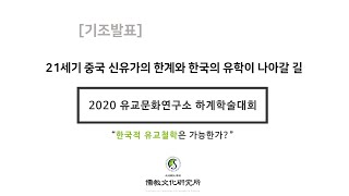 “21세기 중국 신유가의 한계와 한국의 유학이 나아갈 길” - 조경란 선생님(연세대) │ 하계학술대회 [한국적 유교 철학은 가능한가?] 기조발표