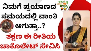 ನಿಮಗೆ ಪ್ರಯಾಣದ ಸಮಯದಲ್ಲಿ ವಾಂತಿ ಆಗುತ್ತಾ..? | Motion Sickness | home remedies | journey vomiting