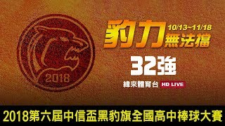 20181107-1 中信盃黑豹旗全國高中棒球大賽【陽明高中vs彰藝高中】