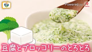 【かんたん離乳食レシピ】豆腐とブロッコリーのとろとろ｜7〜8ヶ月頃【コノビーチャンネル】Powered by Babily