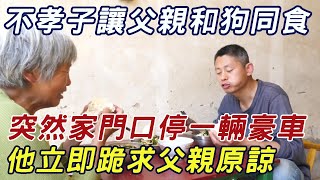 不孝子讓老父親和狗同食，突然家門口停一輛豪車，他立即跪求父親原諒！ |三味書屋