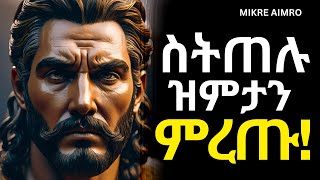 አስፈሪ ሁኑ፤ በእምነት እንጂ በፍረሃት አትኑሩ! | የህይወት ትምህርት | | MIKRE AIMRO