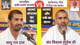 मन की उलझी गुत्थियों को कैसे सुलझायें🏖️/Kabir satsang/ Sadhu Ram das/ sant Vikas saheb ji/