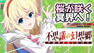 【biimシステム】白玉楼に乗り込もう！＃５【不思議の幻想郷FORESIGHT】