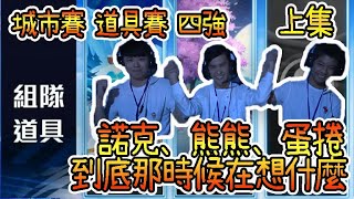 「城市賽道具賽四強」 諾克、熊熊、蛋捲，到底那時候在想什麼「上集」【片桐夏向熊】【極速領域】【QQ飛車】