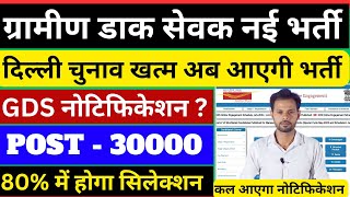 GDS क्या कल आएगा नोटिफिकेशन ? | Post Office GDS New Vacancy | gds new vacancy update 2025