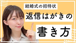 【結婚式招待状】返信はがきを書く際のポイントを解説‼