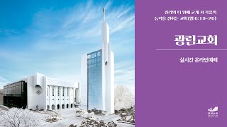 광림교회 새벽예배 1부 (2025.01.28)