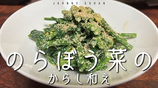 075）のらぼう菜のからし和え