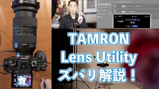 【発売前先行レビュー！ vol.5】TAMRON Lens Utilityの機能紹介【完全解説】