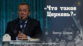 Виктор Шатров - Что такое Церковь?