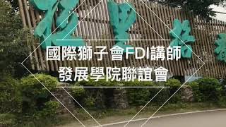 國際獅子會FDI講師發展學院聯誼會