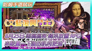 【哈姆手遊試玩】《文藝復興鬥士》8月25日上架 惡搞搞笑韓系放置 RPG 手遊 | 各種卡死 BUG 重開超過 20 次以上 | 決鬥場！來較量一下誰的肌肉更強！