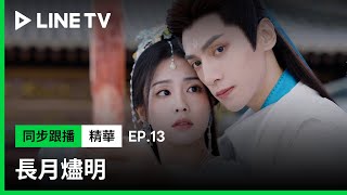 【長月燼明】EP13精華：冥夜與桑酒貼身教學射箭 先婚後愛的戀情太好嗑｜LINE TV共享追劇生活