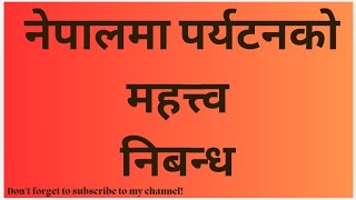 नेपालमा पर्यटनको महत्त्व निबन्ध।। नेपालमा पर्यटनको सम्भावना निबन्ध ।।