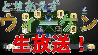 【FIFA20 UT】ウィーケン生放送！ゴールド2！現在は17勝11敗！