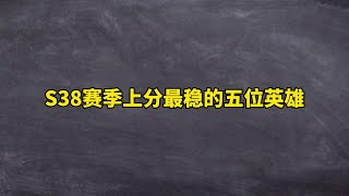 S38赛季上分最稳的五位英雄 S38赛季上分最稳的五位英雄 #王者 #王者荣耀 #王者荣耀创作者激励计划