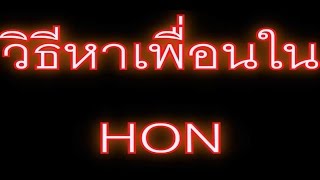 วิธีหาเพื่อนใน HON ft.คุณเพื่อน