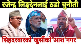 राजेन्द्र  लिङ्देनलाई ठाडो चुनौती, कमल थापाको गर्जन। Kamal Thapa Rajendra Linden Speech