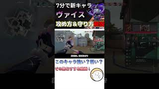 【VALORANT解説】このキャラ強い？弱い？ヴァイスの使い方、攻めと守りの仕方解説①　 #ヴァロラント #valorant  #valo #valorant解説 立ち回り　#vct #zeta