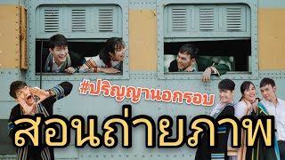 สอนถ่ายภาพรับปริญญา นอกรอบ ฟิวสดใส เท่ย์ น่ารัก | vlog | นุดาพาเคียว