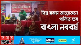 যুক্তরাষ্ট্রে শতকন্ঠে বর্ষবরণের প্রস্তুতি চলছে | 1430 Bengali New Year | USA News | Somoy TV