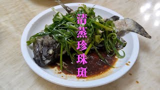 清蒸珍珠斑 | 厨房長教你調教蒸魚豉油