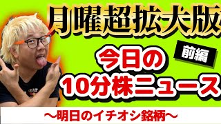 【JumpingPoint!!の10分株ニュース】2019年11月18日～月曜超拡大版・ 前編