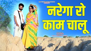 नरेगा रो काम चालू || NAREGA RO KAAM CHALU || NEW LATEST RAJASTHANI COMEDY VIDEO 2021