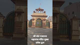 शेगांव दर्शन श्री संत गजानन महाराज मंदिर मुख्य प्रवेशद्वार | Gajanan Maharaj Mandir | Shegaon |