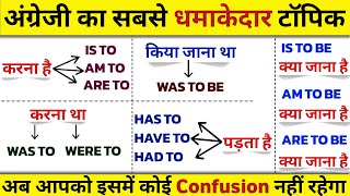 Is to/ Am to/ Are to/ Was to/ Were to का सही Use || Is Am Are Was Were+ to | सीखें English In Hindi