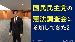 国民民主党の憲法調査会に参加してきた2