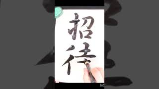 MIEKOの書写#167「招待（行書）」 #calligraphy #小学生書写#習字動画#japanese calligraphy