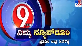 ತಪ್ಪದೆ ವೀಕ್ಷಿಸಿ 'ನಿಮ್ಮ ನ್ಯೂಸ್ ರೂಂ' ರಾತ್ರಿ 8.57 ಕ್ಕೆ (11-07-2023) #TV9A