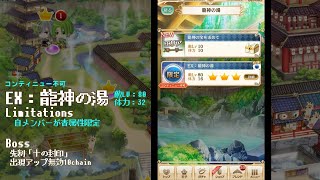 【夢100】第2部 7章 EX：龍神の湯【コンテ不可】