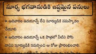 నిత్య సత్యాలు ఆదివారం సూర్యునికి ఇష్టమైనవి  || సూర్య భగవానుడికి ఇష్టమైన పనులు || #ధర్మసందేహలు