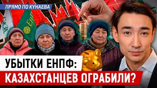 Сколько потеряли вкладчики ЕНПФ Казахстана? Стоит бить тревогу?