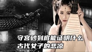 古代女子用守宫砂，来验证处子之身，令人难以接受