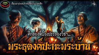 “ศึกประลองวิชาพระธุดงค์ปะทะพระบ้าน”เรื่องเล่าประสบการณ์ลี้ลับพระธุดงค์กรรมฐาน