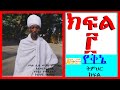 ሦስተኛው የትምህርት ክፍል የቅኔ ትምህርት