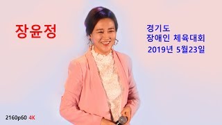 장윤정 - 제9회 경기도 장애인 체육대회 축하공연 (2019년 5월 23일)