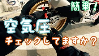 ［CBR250RR 2020（MC51）]タイヤの空気圧チェックしてますか？［モトブログ］