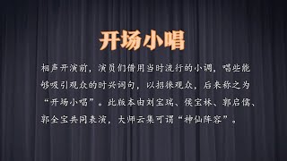 《开场小唱》刘宝瑞、侯宝林、郭启儒、郭全宝  非常稀有的相声资源 10秒后黑屏 伴您入眠