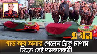 ট্রাক চাপায় নিহত দমকলকর্মীকে গার্ড অব অনার প্রদান | Secretariat Fire | Fire News | Ekhon TV