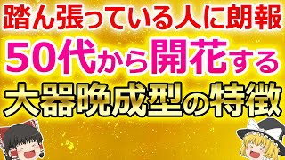 【朗報です！】50代から人生が急上昇する大器晩成型の人の特徴15選