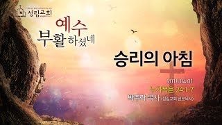 2018.04.01 성림교회 주일설교 / 승리의 아침 / 누가복음 24:1-7