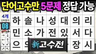 고수님들, 머리 쓰실 준비 되셨나요? - 숨은단어찾기,치매예방,치매테스트,치매예방퀴즈,단어퀴즈,치매예방활동,낱말퀴즈