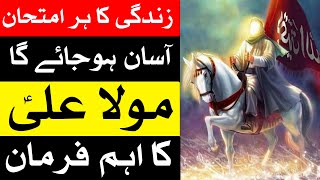 Kamyabi Hasil Karne ka Asan Tarika | Mola Ali as Farman Urdu | Mehrban Ali