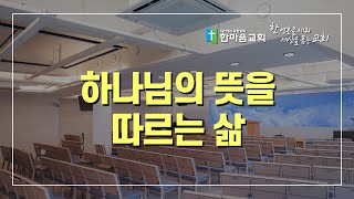 [한마음교회20240804주일예배] 하나님의 뜻을 따르는 삶 | 박두훈 목사